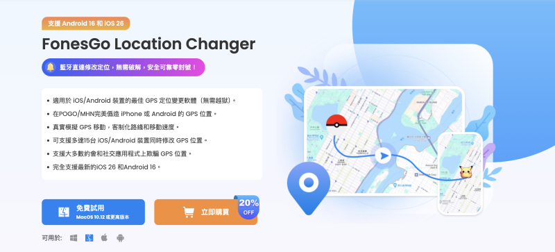 FonesGo 位置轉換器 FonesGo 位置轉換器