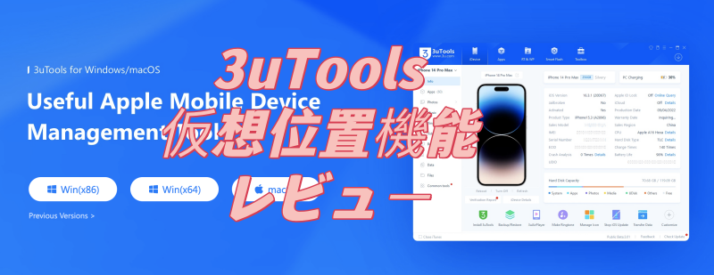 3uTools 仮想位置機能 レビュー