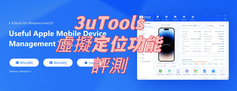 3uTools 虛擬定位功能評測