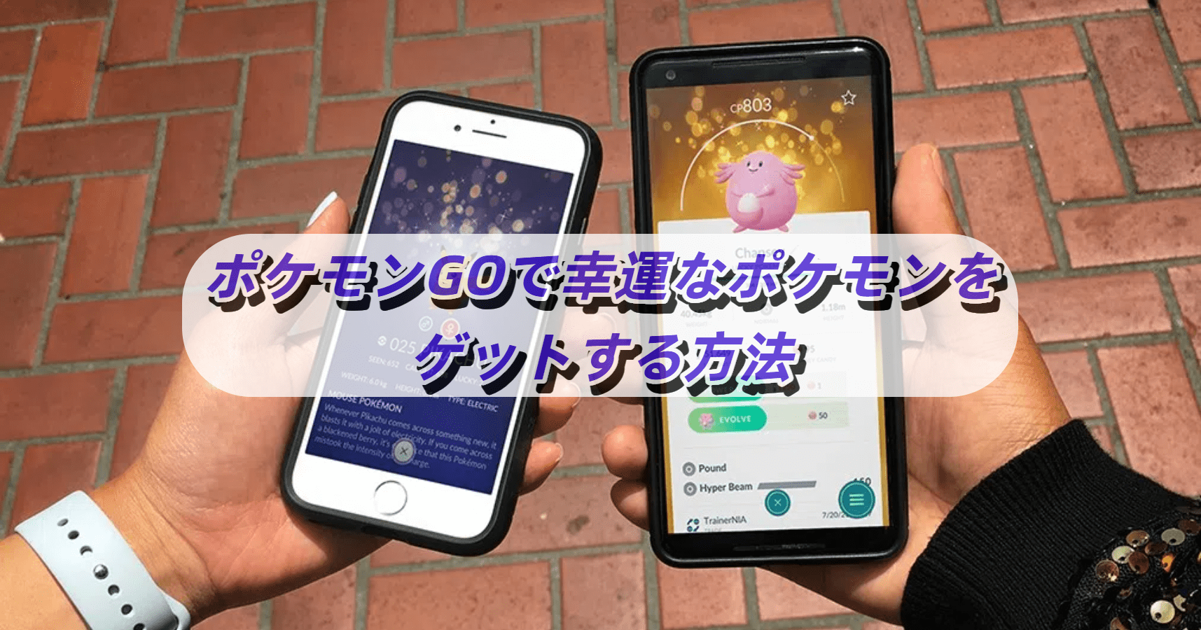 ポケモンGOでラッキーポケモンをゲットする方法