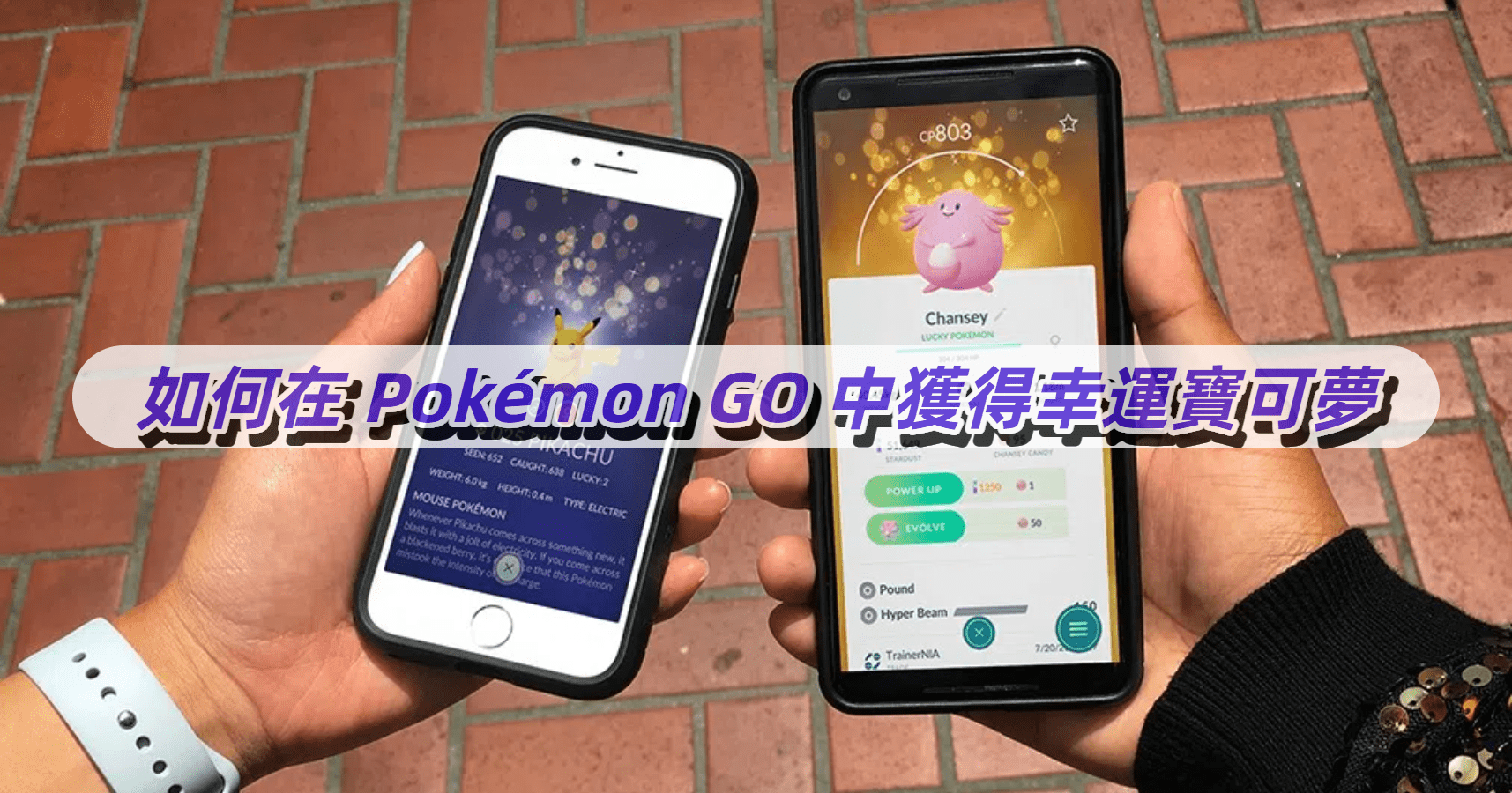 如何在 Pokémon GO 中獲得幸運寶可夢