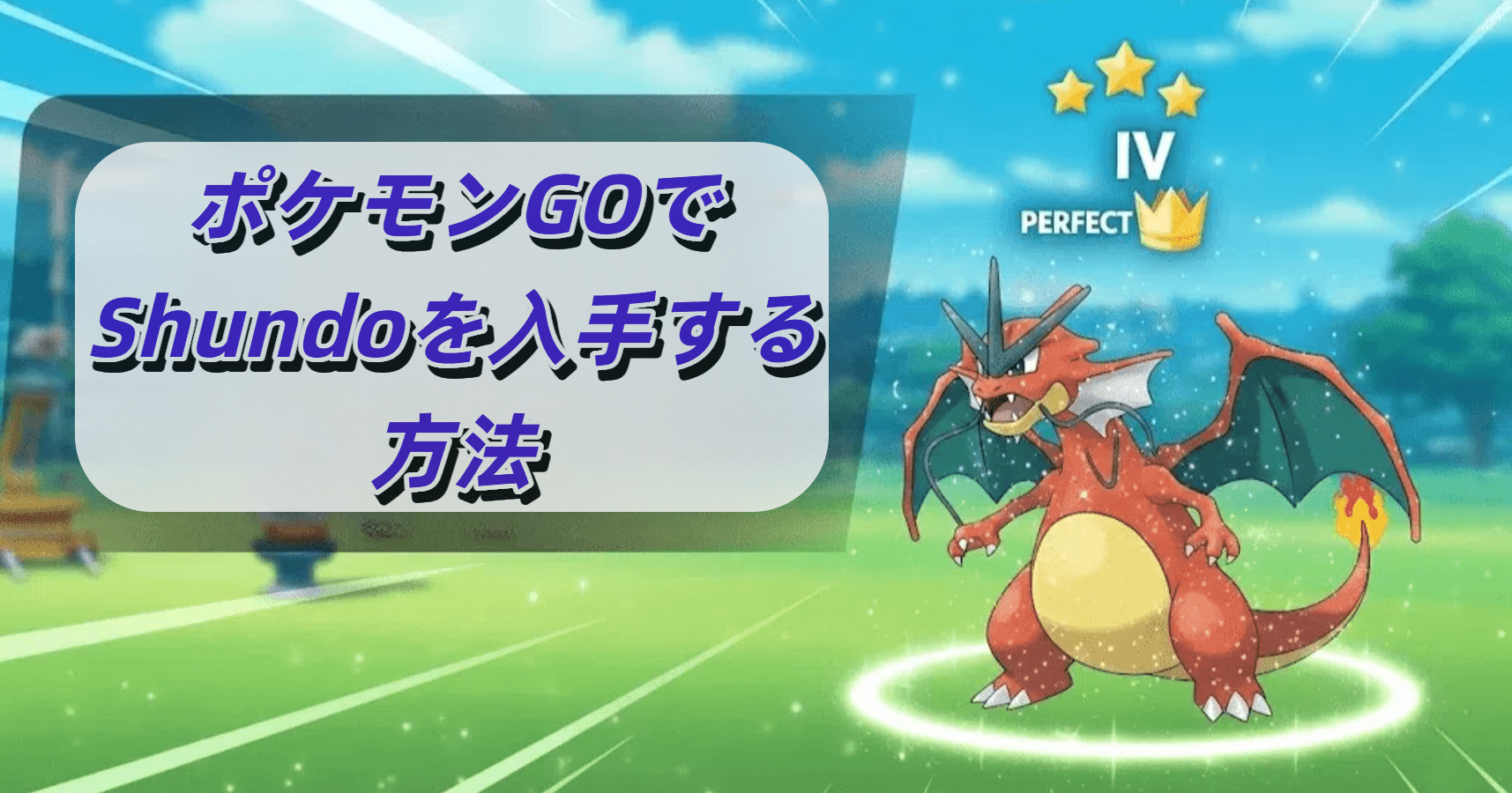 ポケモンGOでShundoを入手する方法