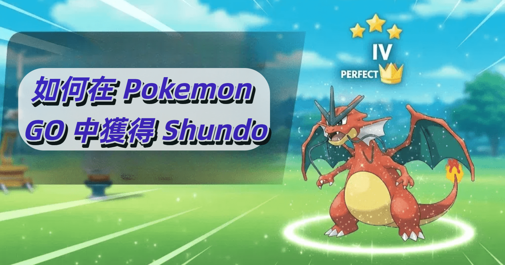 如何在 Pokemon GO 裡獲得 Shundo