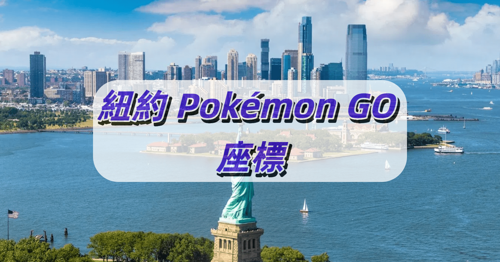 紐約 Pokémon GO 座標