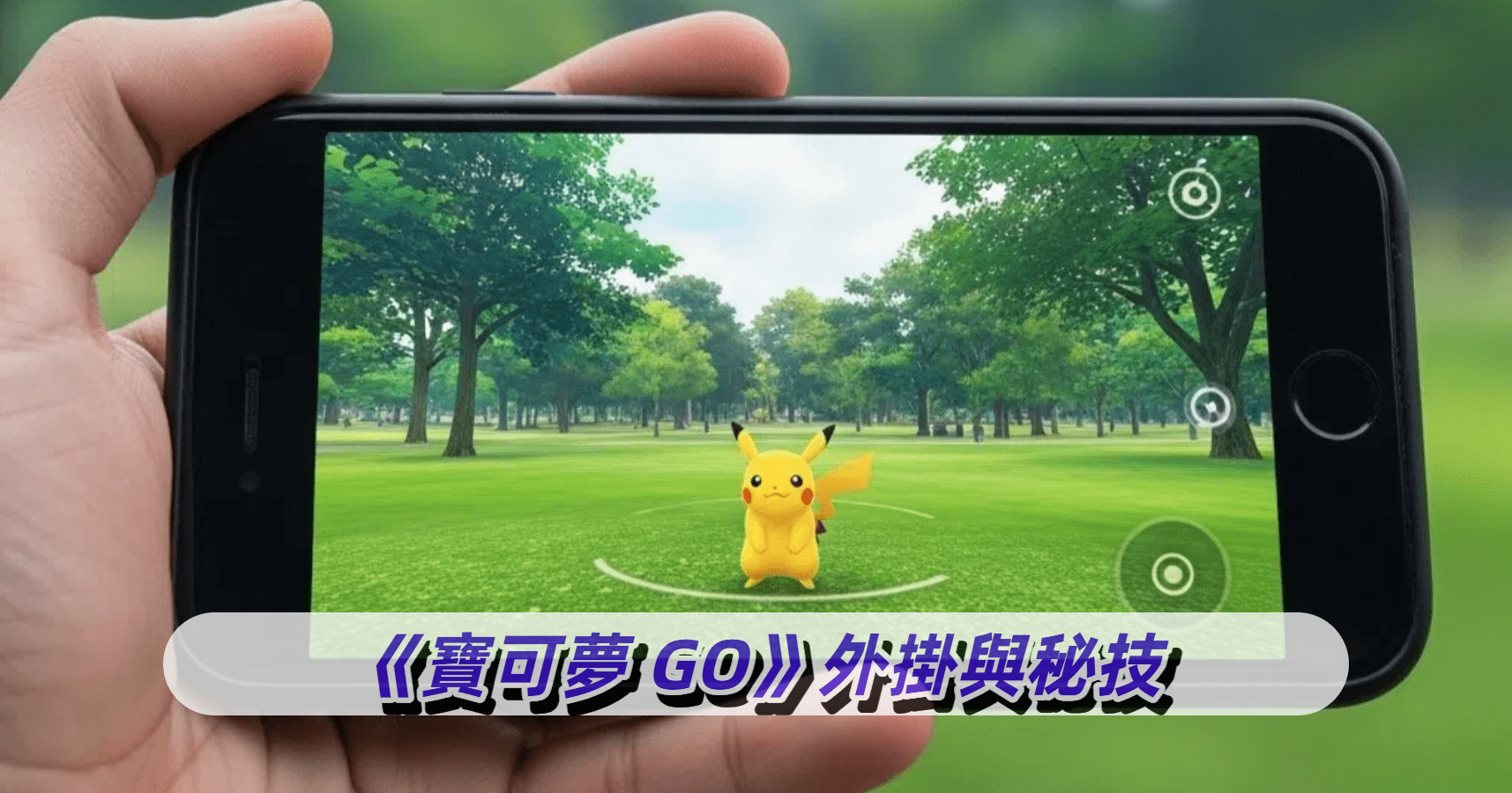 Pokémon GO 詭計與黑客