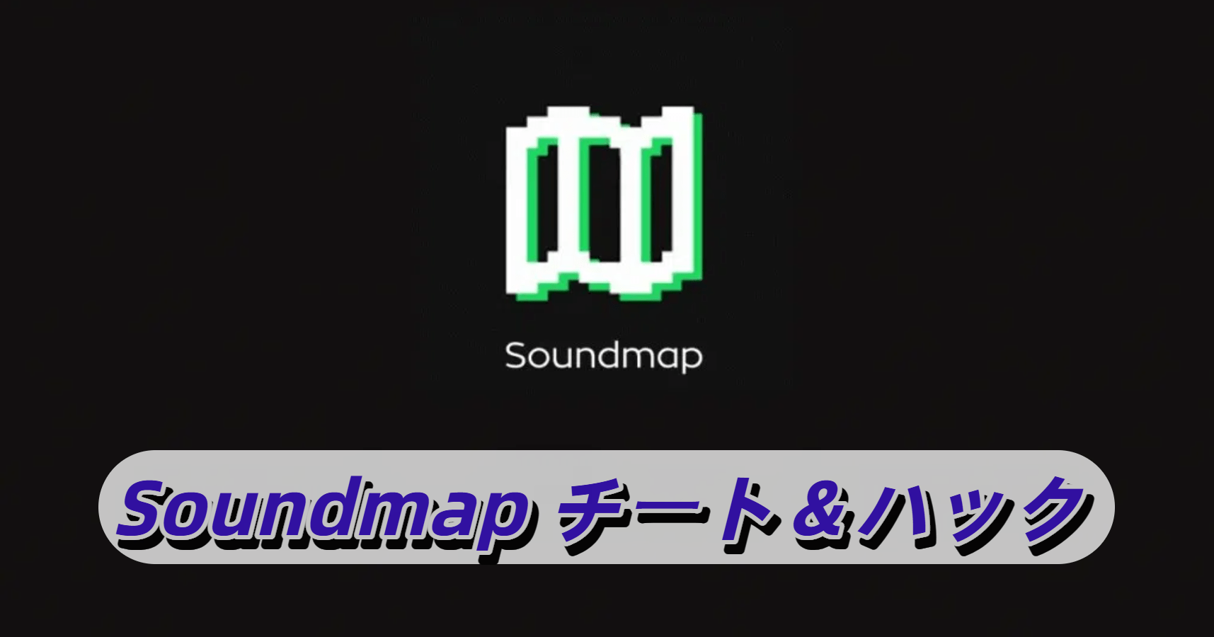 サウンドマップ・チート