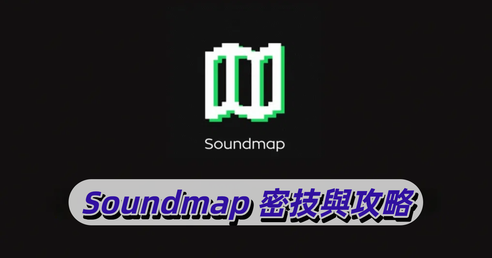 Soundmap 秘技與技巧
