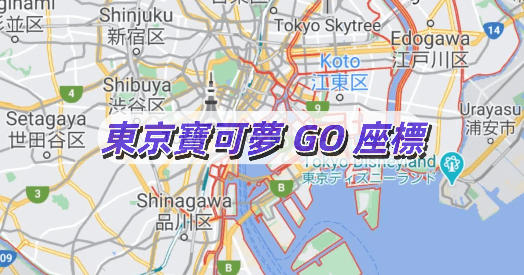 東京 Pokémon GO 座標