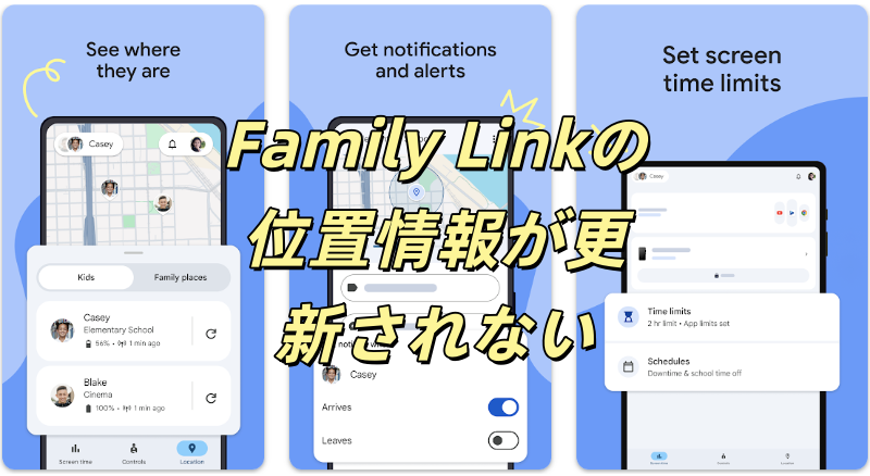 Family Linkの位置情報が更新されない Family Linkの位置情報が更新されない