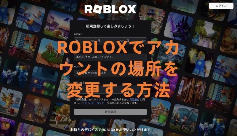 Robloxでアカウントの場所を変更する方法