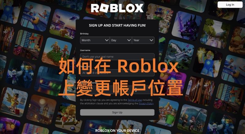 如何在 roblox 上更改帳戶位置 如何在 Roblox 上變更帳戶位置