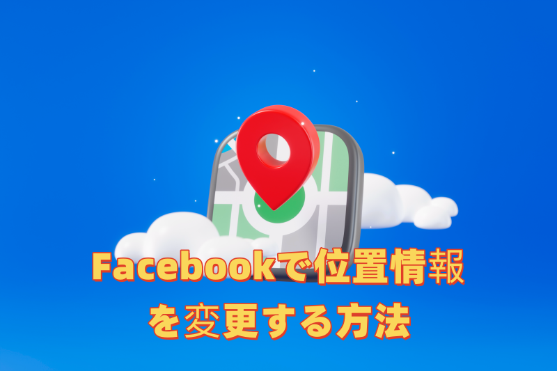 Facebookで位置情報を変更する方法 Facebookで位置情報を変更する方法