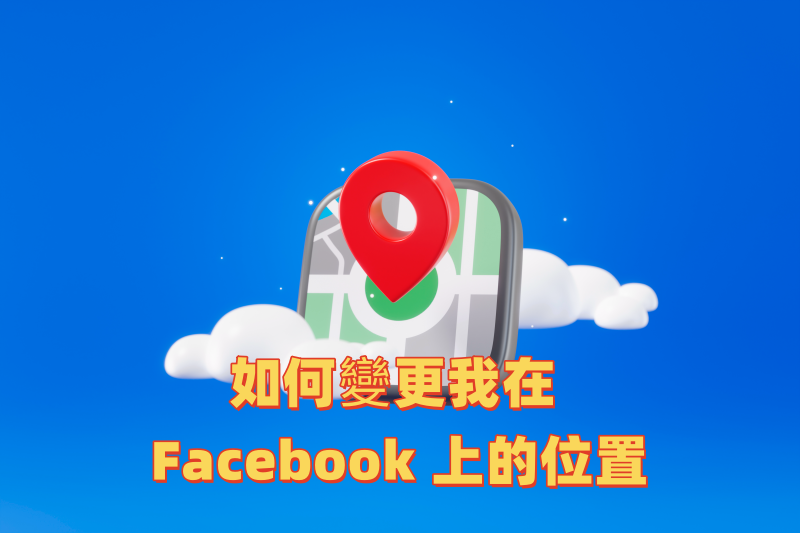 如何在 Facebook 上變更位置 如何在 Facebook 上變更位置
