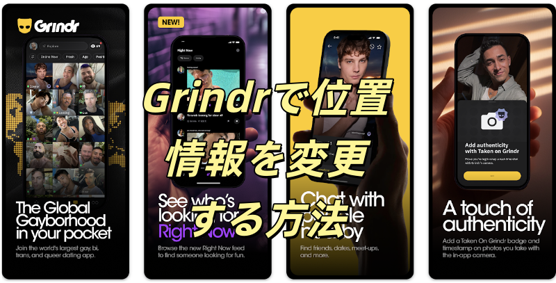 Grindrで位置情報を変更する方法 Grindrで位置情報を変更する方法