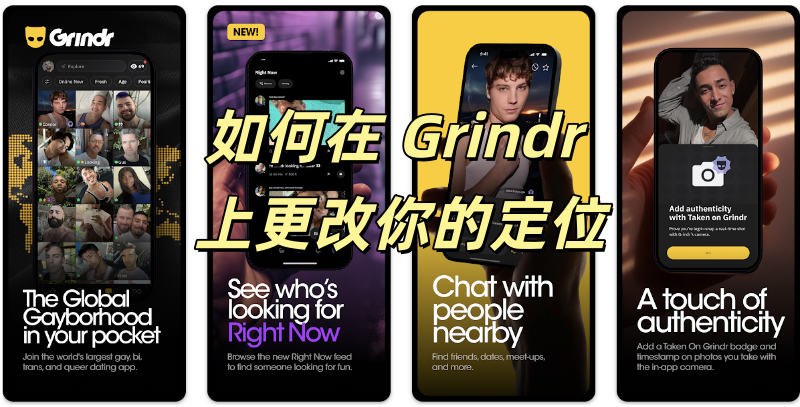 如何在 Grindr 上更改你的定位 如何在 Grindr 上更改你的定位