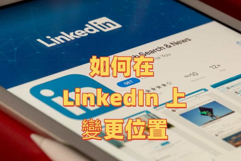 如何在 Linkedin 上變更位置 如何在 Linkedin 上變更位置