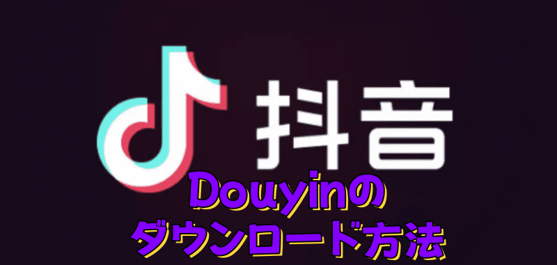 Douyinのダウンロード方法