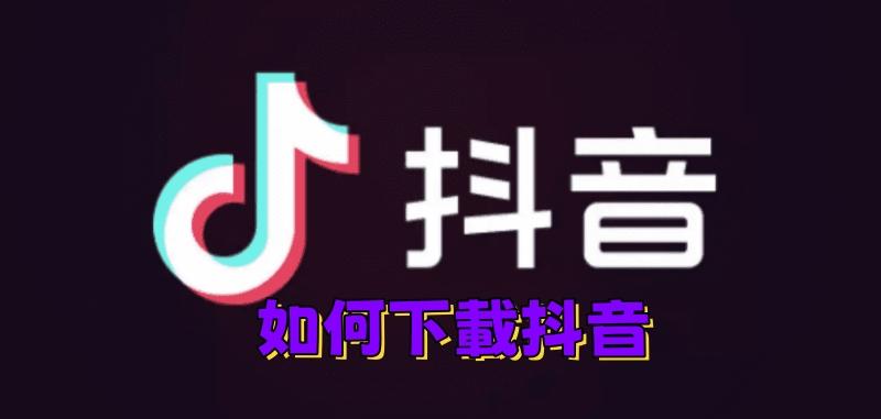 如何下載抖音