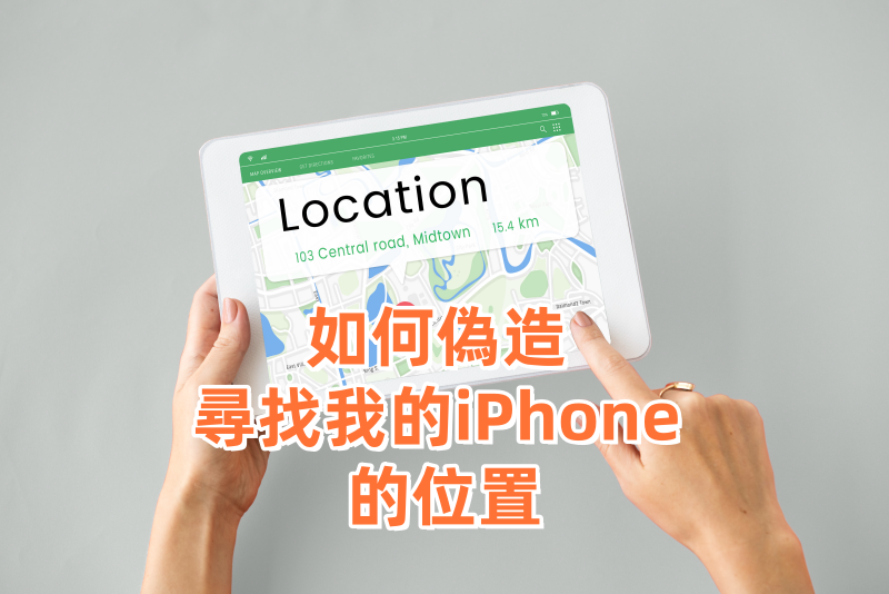 如何在「Find My iPhone」中偽造位置