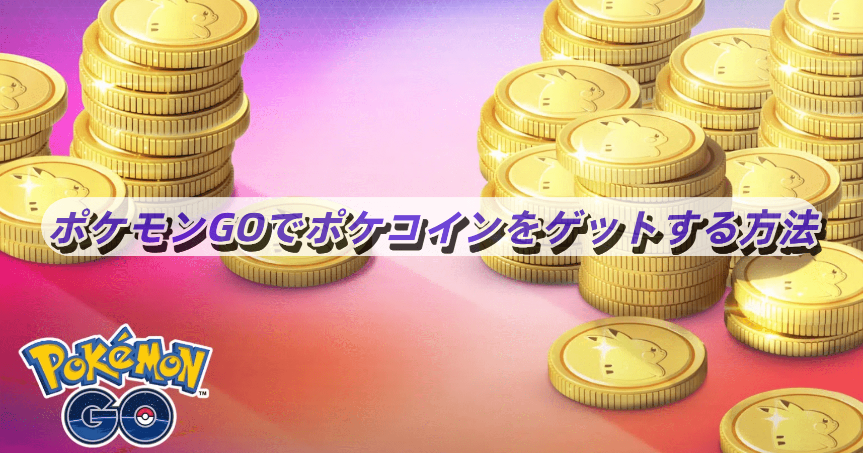 ポケモンGOでポケコインをゲットする方法
