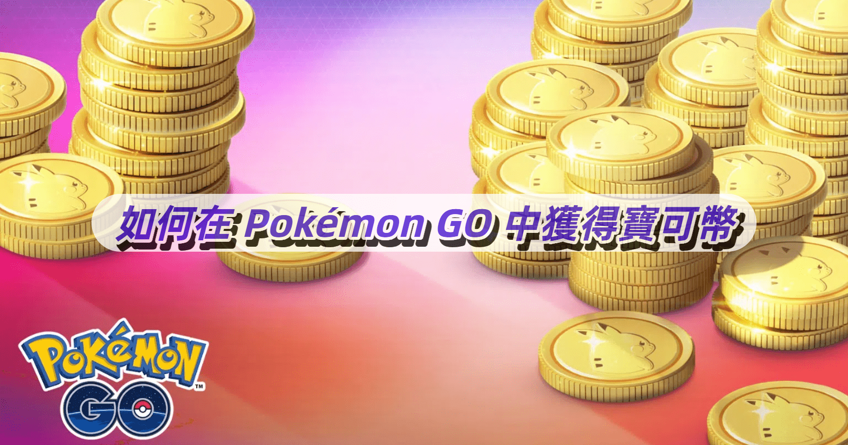 如何在 Pokémon GO 獲得 PokeCoins