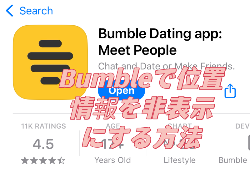 バンブルで位置情報を隠す方法 バンブルで位置情報を隠す方法