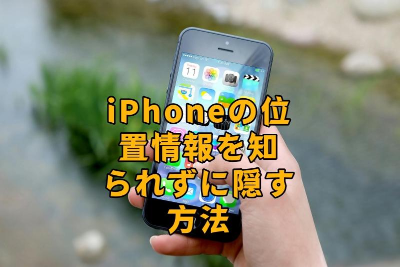 iPhoneで位置情報を隠す方法