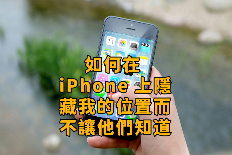 如何隱藏 iPhone 上的位置