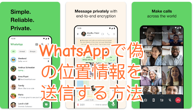 WhatsAppで偽の位置情報を送信する方法