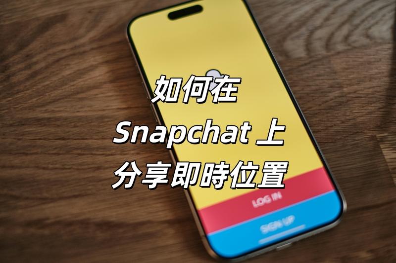如何在 Snapchat 上分享即時位置 如何在 Snapchat 上分享即時位置