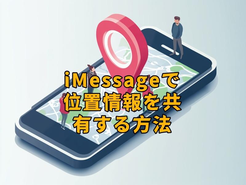 iMessageで位置情報を共有する方法