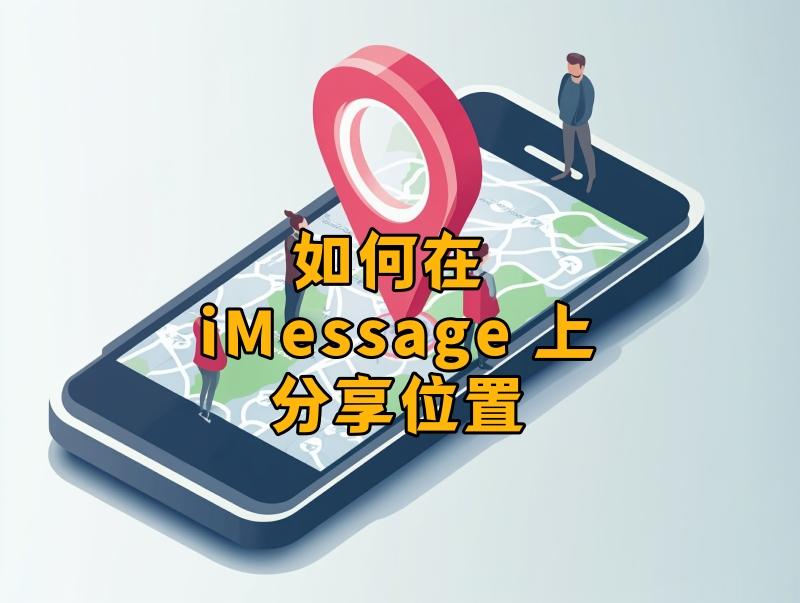 如何在 iMessage 上分享位置 如何在 iMessage 上分享位置