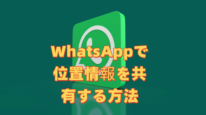 WhatsAppで位置情報を共有する方法 WhatsAppで位置情報を共有する方法