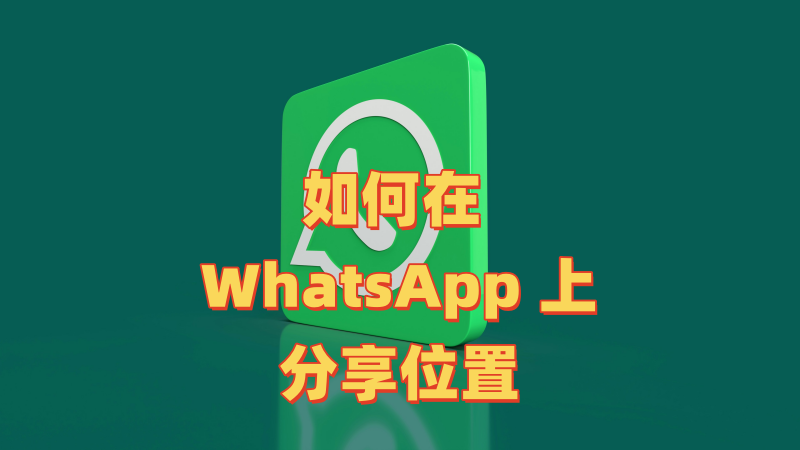 如何在 WhatsApp 上分享位置 如何在 WhatsApp 上分享位置