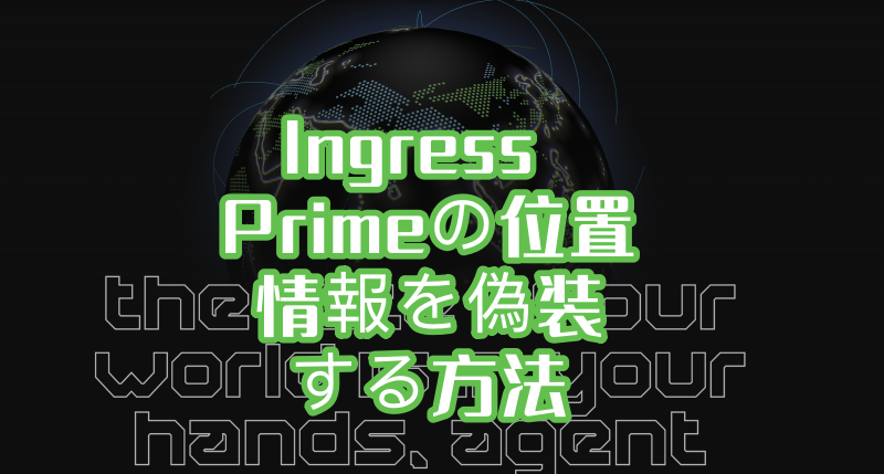 Ingressプライムになりすます方法