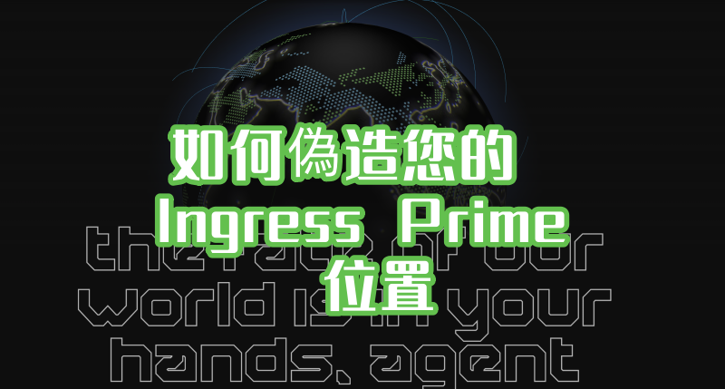 如何偽造您的 Ingress Prime 位置 如何偽造您的 Ingress Prime 位置