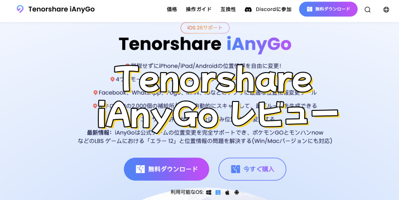 Tenorshare iAnyGoレビュー