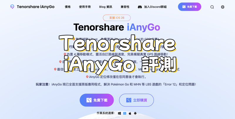 Tenorshare iAnyGo 評測