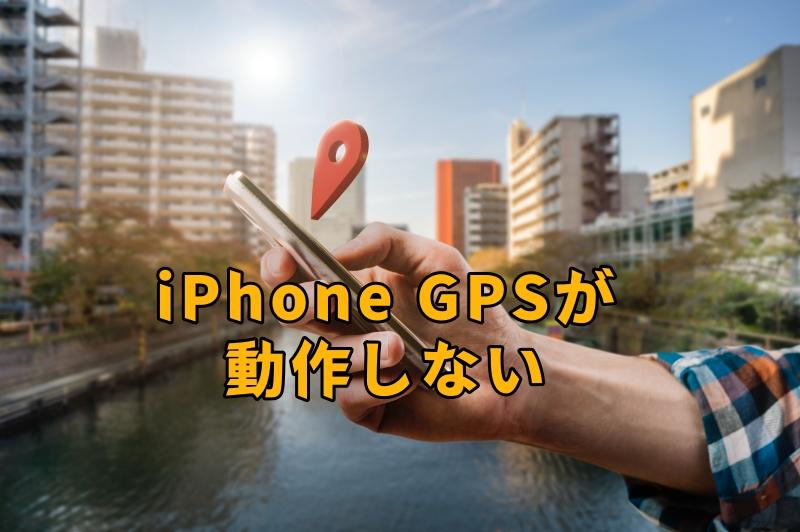 iPhone GPSが動作しない