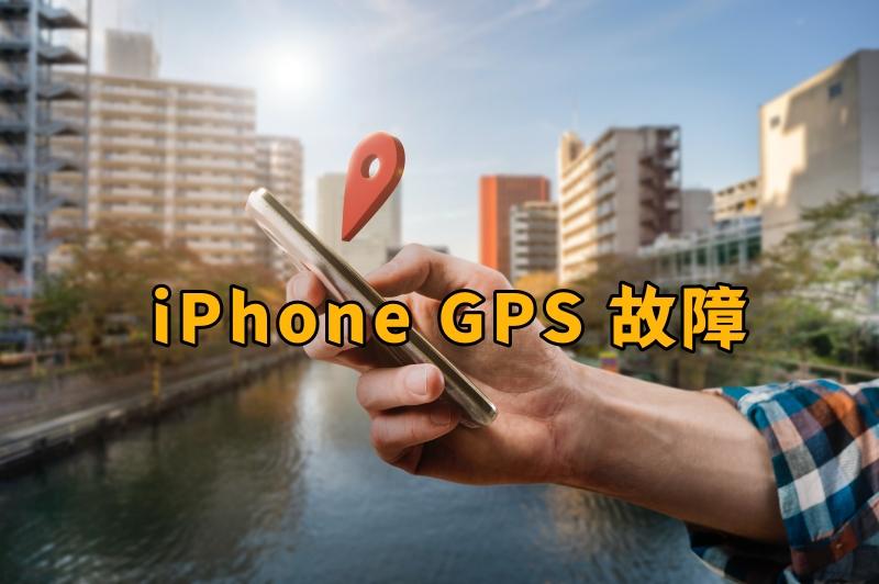 iPhone GPS 故障