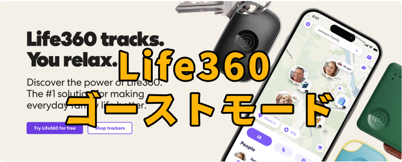 Life360 ゴーストモード