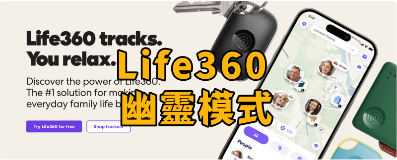 Life360 幽靈模式