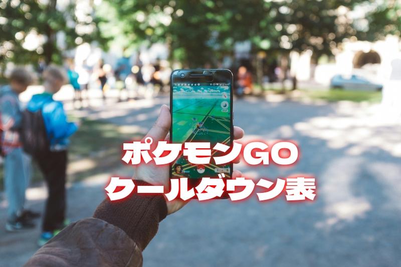 ポケモンGOクールダウン表