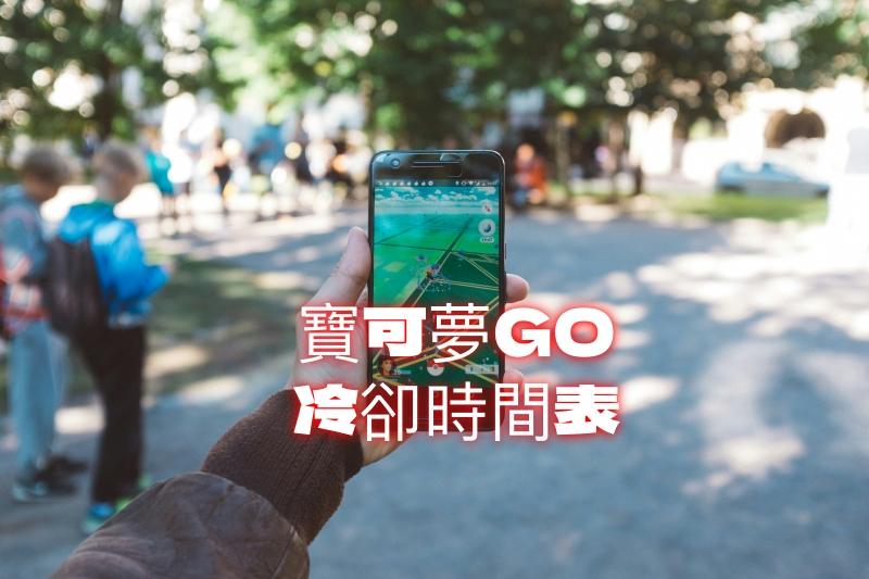 口袋妖怪 Go 冷卻時間表
