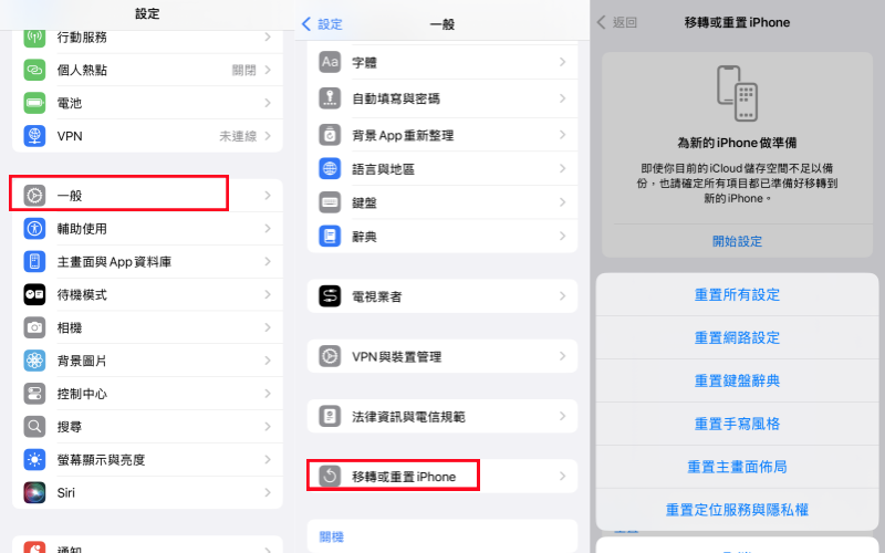 轉移或重置iPhone 轉移或重置iPhone