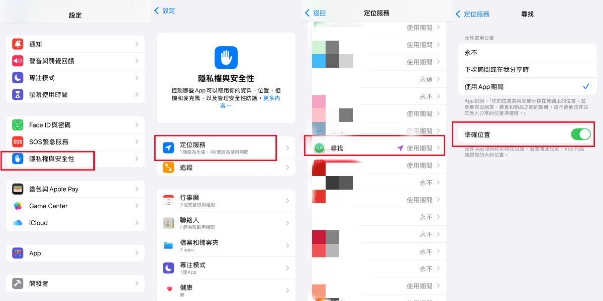 開啟「尋找我的精確位置 開啟「尋找我的精確位置