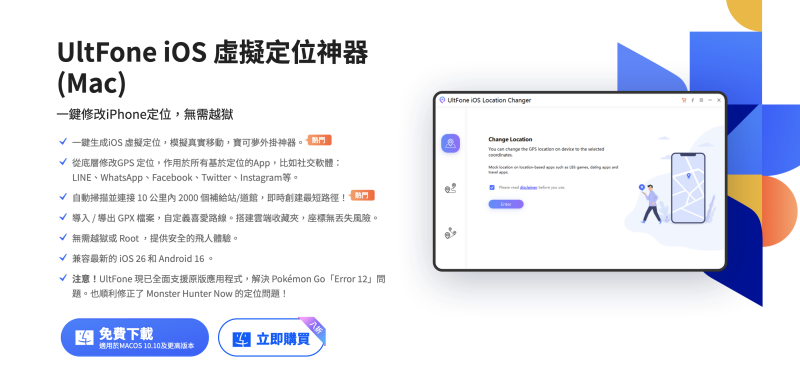 UltFone iOS虛擬定位神器