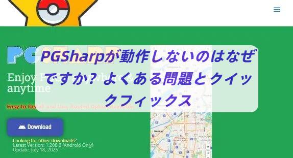 PGSharpが動作しない