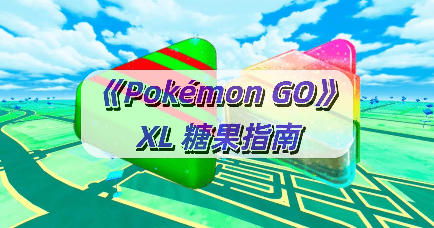 Pokémon GO》XL 糖果指南