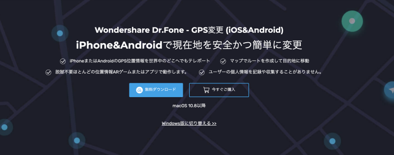 Dr.Fone GPS変更 Dr.Fone GPS変更
